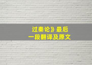 过秦论》最后一段翻译及原文