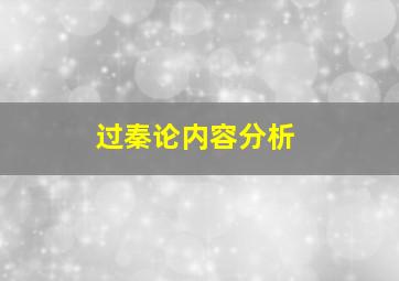 过秦论内容分析