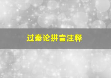 过秦论拼音注释