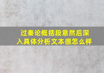 过秦论概括段意然后深入具体分析文本很怎么样