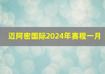 迈阿密国际2024年赛程一月