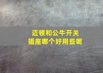 迈顿和公牛开关插座哪个好用些呢