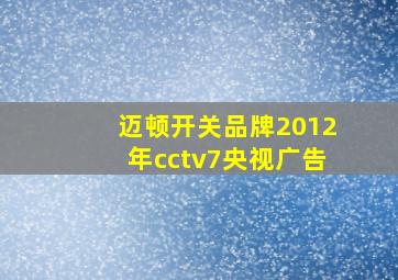 迈顿开关品牌2012年cctv7央视广告