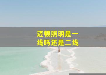 迈顿照明是一线吗还是二线