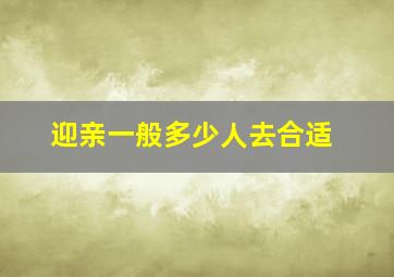 迎亲一般多少人去合适