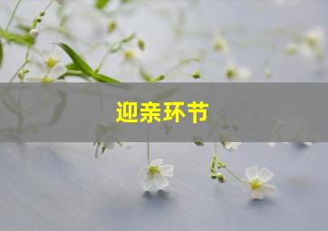 迎亲环节