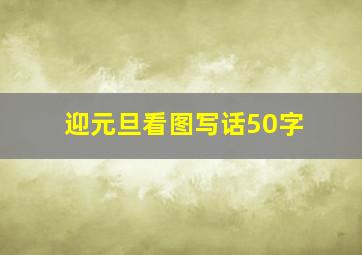 迎元旦看图写话50字