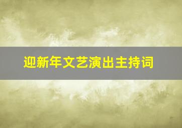 迎新年文艺演出主持词