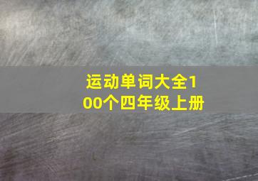 运动单词大全100个四年级上册