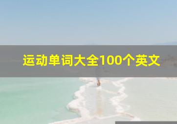 运动单词大全100个英文