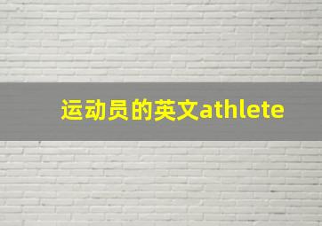 运动员的英文athlete