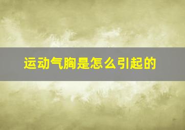 运动气胸是怎么引起的