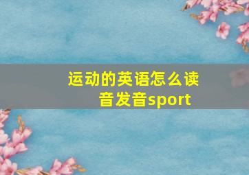 运动的英语怎么读音发音sport