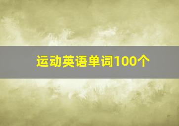 运动英语单词100个