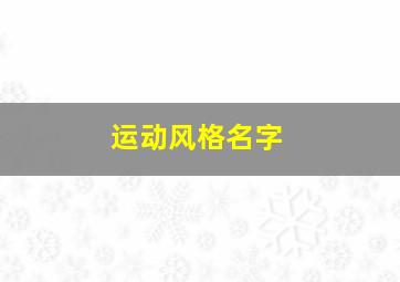 运动风格名字