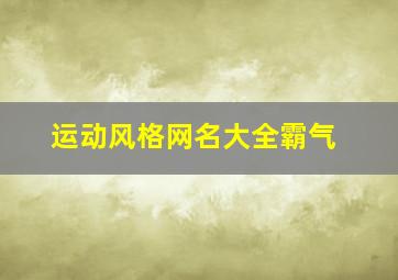 运动风格网名大全霸气