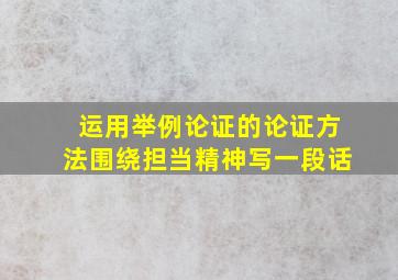 运用举例论证的论证方法围绕担当精神写一段话