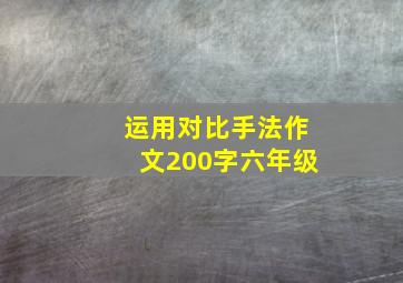 运用对比手法作文200字六年级