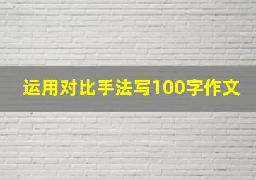 运用对比手法写100字作文