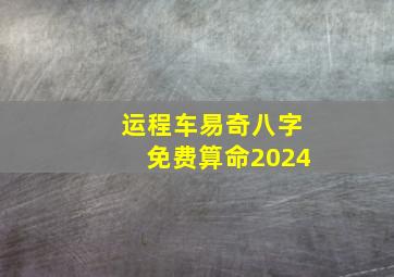 运程车易奇八字免费算命2024