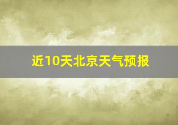 近10天北京天气预报