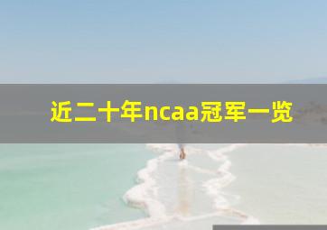 近二十年ncaa冠军一览