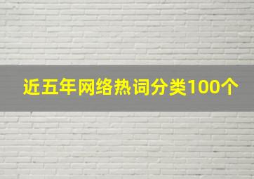 近五年网络热词分类100个