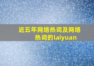 近五年网络热词及网络热词的laiyuan