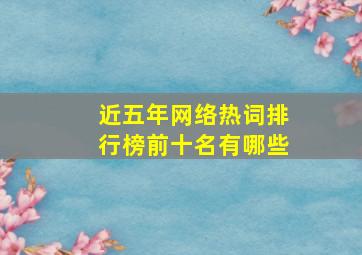 近五年网络热词排行榜前十名有哪些