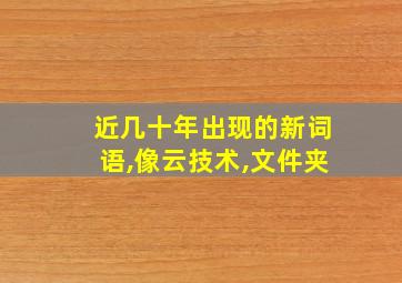 近几十年出现的新词语,像云技术,文件夹