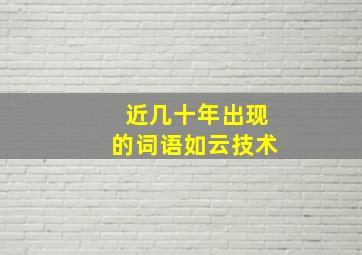 近几十年出现的词语如云技术