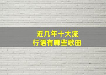 近几年十大流行语有哪些歌曲