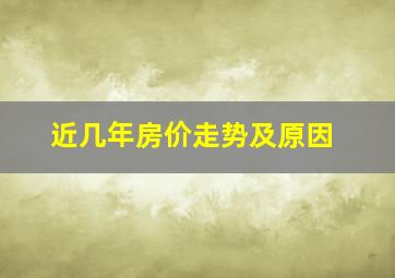 近几年房价走势及原因