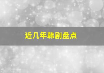 近几年韩剧盘点