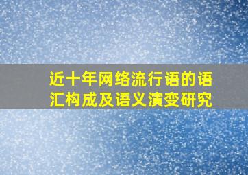 近十年网络流行语的语汇构成及语义演变研究