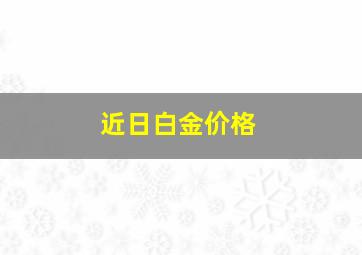 近日白金价格