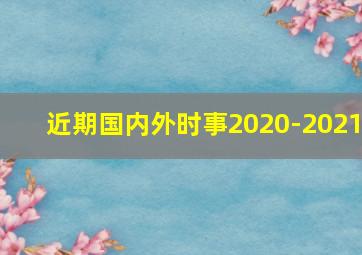 近期国内外时事2020-2021