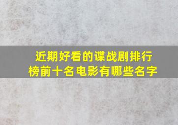 近期好看的谍战剧排行榜前十名电影有哪些名字