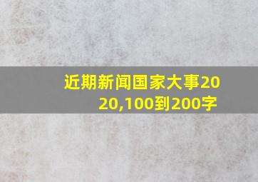 近期新闻国家大事2020,100到200字