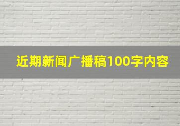 近期新闻广播稿100字内容