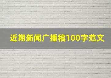 近期新闻广播稿100字范文