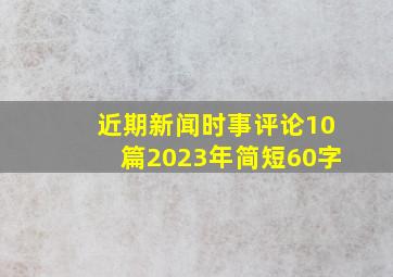 近期新闻时事评论10篇2023年简短60字