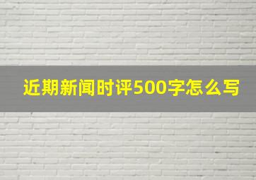 近期新闻时评500字怎么写