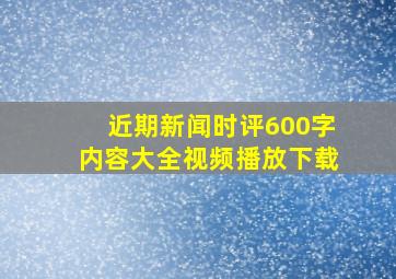 近期新闻时评600字内容大全视频播放下载