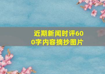 近期新闻时评600字内容摘抄图片