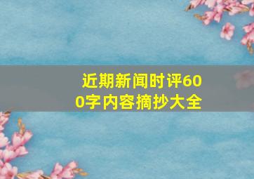 近期新闻时评600字内容摘抄大全