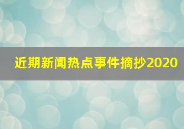 近期新闻热点事件摘抄2020