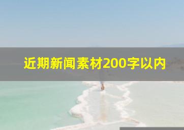 近期新闻素材200字以内