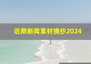 近期新闻素材摘抄2024