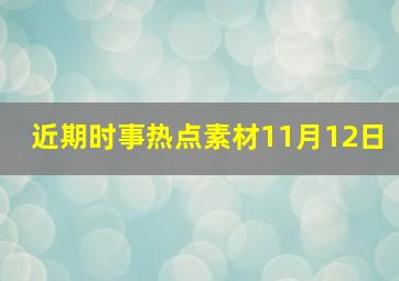 近期时事热点素材11月12日